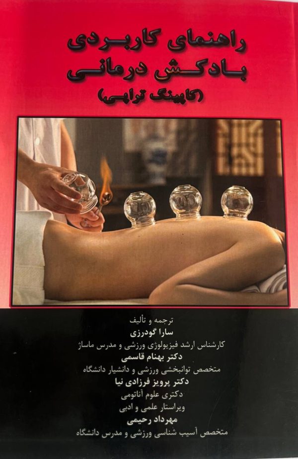 راهنمای کاربردی بادکش درمانی