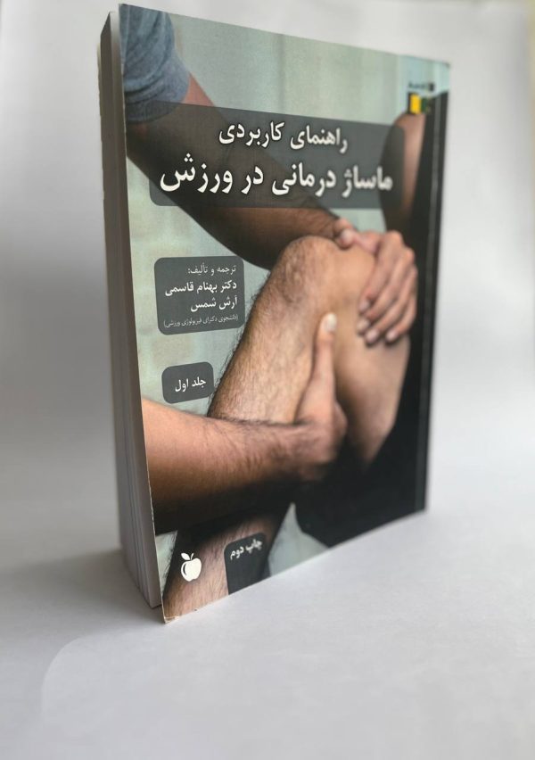 راهنمای کاربردی ماساژ درمانی در ورزش (جلد اول )