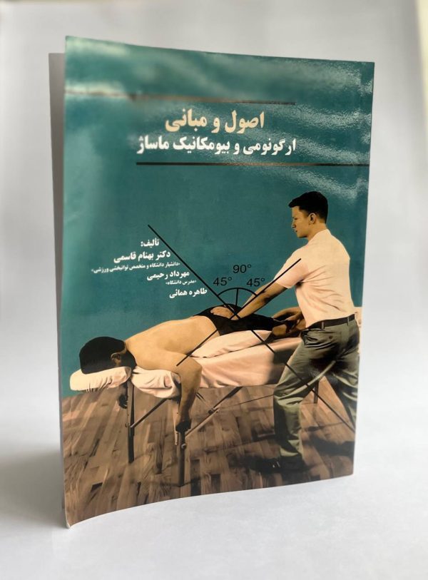 کتاب اصول و مبانی ارگونومی و بیومکانیک ماساژ