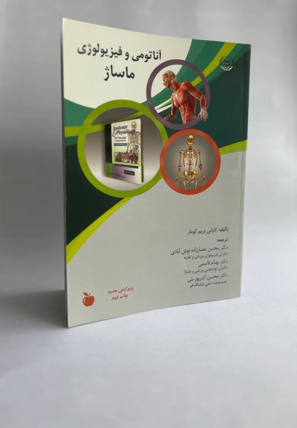 کتاب آناتومی و فیزیولوژی ماساژ (جلد اول)