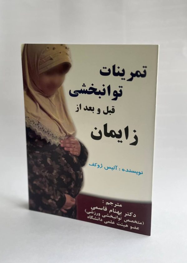 کتاب تمرینات توانبخشی قبل و بعد از زایمان