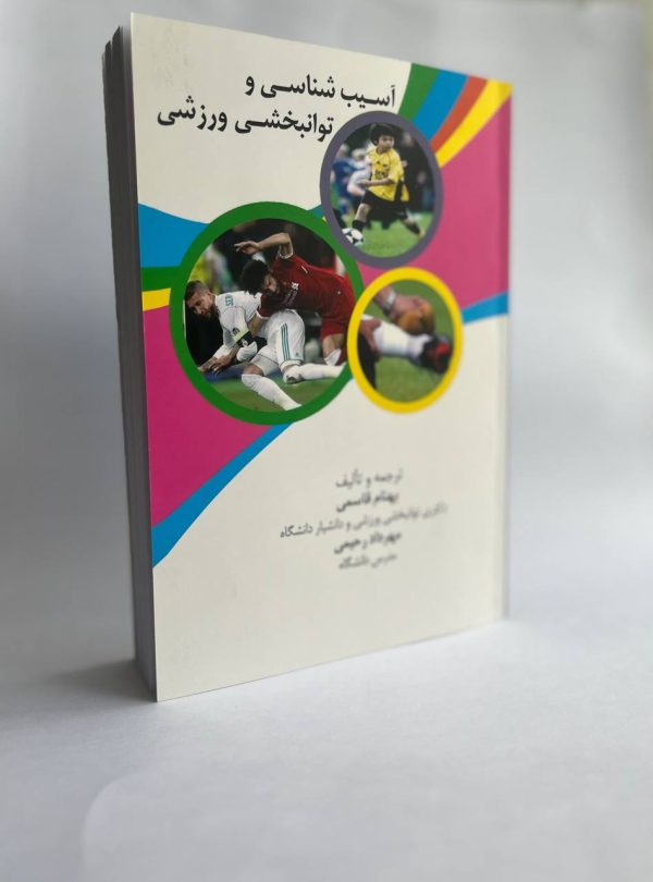 کتاب آسيب شناسی و توانبخشی ورزشی