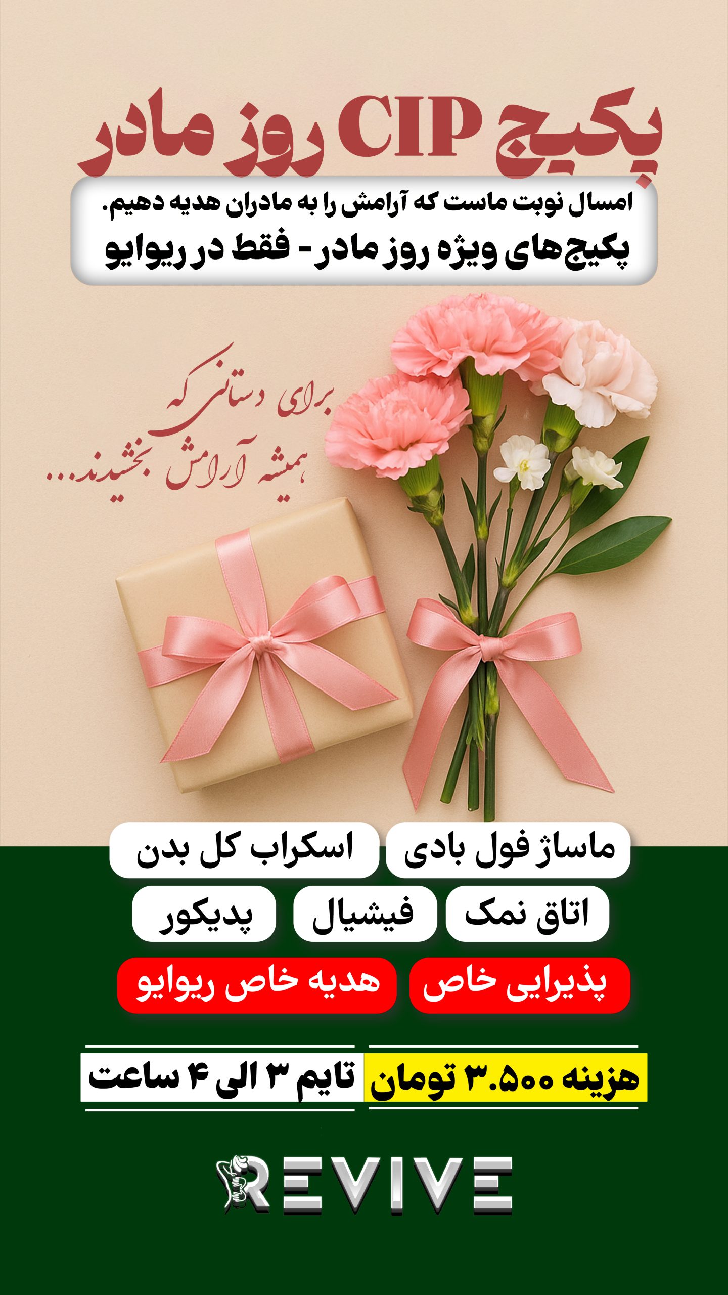 پکیج CIP روز مادر